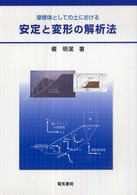 安定と変形の解析法―摩擦体としての土における