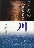 こころのふるさと・川