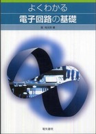 よくわかる電子回路の基礎