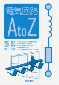 電気回路Ａ　ｔｏ　Ｚ