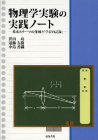物理学実験の実践ノート - 基本８テーマの作図と「学びの記録」