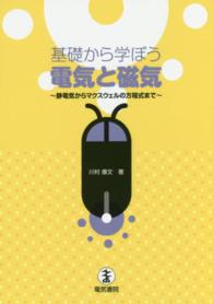 基礎から学ぼう電気と磁気 - 静電気からマクスウェルの方程式まで