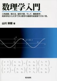 数理学入門 - 三角関数，微分法，線形代数，そして，離散数学。高等