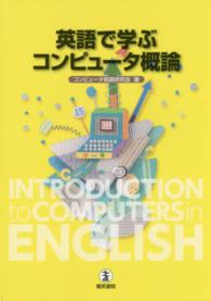 英語で学ぶコンピュータ概論