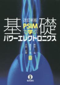 基礎パワーエレクトロニクス - ＰＳＩＭで学ぶ （改訂新版）