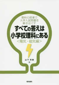 すべての答えは小学校理科にある“電気・磁気編”