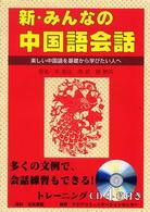 新・みんなの中国語会話―美しい中国語を基礎から学びたい人へ