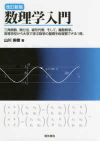 数理学入門 - 三角関数，微分法，線形代数，そして，離散数学。高等 （改訂新版）