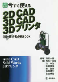 今すぐ使える２ＤＣＡＤ　３ＤＣＡＤ　３Ｄプリンタ - 設計技術者必携ＢＯＯＫ （改訂新版）