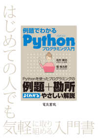 例題でわかるＰｙｔｈｏｎプログラミング入門