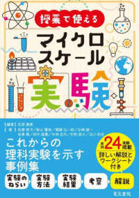 授業で使えるマイクロスケール実験