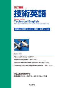 技術英語　初級～中級レベル - 実践的技術英語テキスト （改訂新版）
