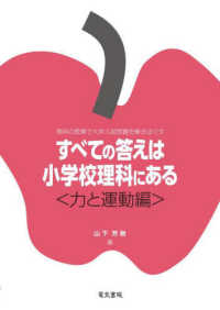 すべての答えは小学校理科にある　力と運動編