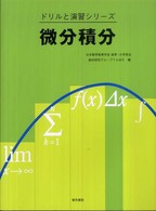 微分積分 ドリルと演習シリーズ