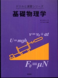ドリルと演習シリーズ<br> 基礎物理学