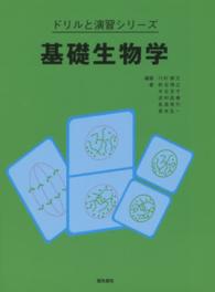 ドリルと演習シリーズ<br> 基礎生物学