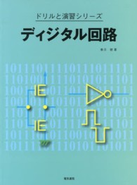 ドリルと演習シリーズ<br> ディジタル回路
