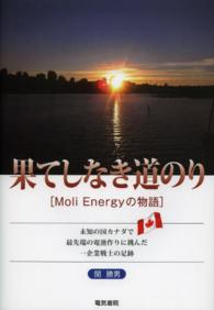 果てしなき道のり―Ｍｏｌｉ　Ｅｎｅｒｇｙの物語