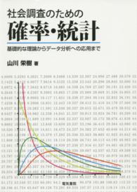 社会調査のための確率・統計―基礎的な理論からデータ分析への応用まで