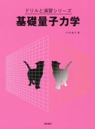 基礎量子力学 ドリルと演習シリーズ