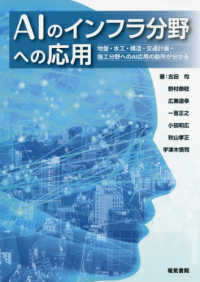 ＡＩのインフラ分野への応用 - 地盤・水工・構造・交通計画・施工分野へのＡＩ応用の