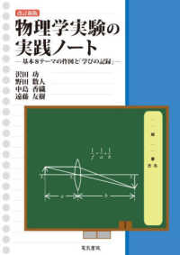 物理学実験の実践ノート　改訂新版