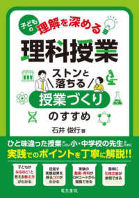 子どもの理解を深める理科授業―ストンと落ちる授業づくりのすすめ