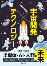 宇宙開発 × テクノロジー