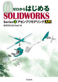 ゼロからはじめるＳＯＬＩＤＷＯＲＫＳ 〈Ｓｅｒｉｅｓ２〉 アセンブリモデリング入門