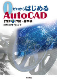 ゼロからはじめるＡｕｔｏＣＡＤ 〈ＳＴＥＰ１〉 作図・基本編