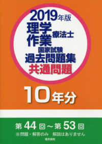 理学療法士 作業療法士国家試験過去問題集共通問題１０年分 ２０１９年版 電気書院編集部 編 紀伊國屋書店ウェブストア オンライン書店 本 雑誌の通販 電子書籍ストア