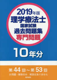 理学療法士国家試験過去問題集専門問題１０年分 〈２０１９年版〉 - 第４４回～第５３回