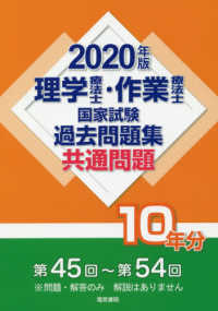 理学療法士・作業療法士国家試験過去問題集共通問題１０年分 〈２０２０年版〉 - 第４５回～第５４回