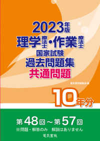 理学療法士・作業療法士国家試験過去問題集共通問題１０年分 〈２０２３年版〉 - 第４８回～第５７回