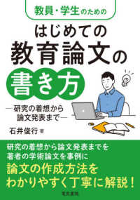 教員・学生のためのはじめての教育論文の書き方―研究の着想から論文発表まで