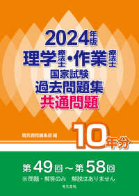 理学療法士・作業療法士国家試験過去問題集〈２０２４年版〉―共通問題１０年分