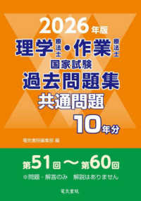 ２０２６年版　理学療法士・作業療法士国家試験過去問題集　共通問題１０年分