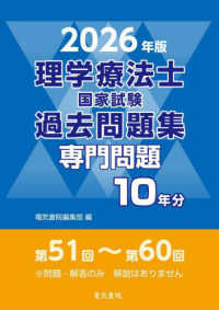 ２０２６年版　理学療法士国家試験過去問題集　専門問題１０年分