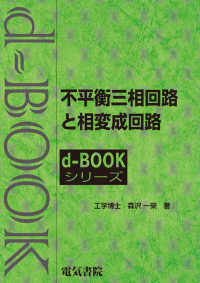 ｄ－ｂｏｏｋシリーズ<br> 不平衡三相回路と相変成回路