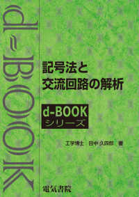 ｄ－ｂｏｏｋシリーズ<br> 記号法と交流回路の解析