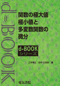 関数の極大値・極小値と多変数関数の微分 ｄ－ｂｏｏｋシリーズ