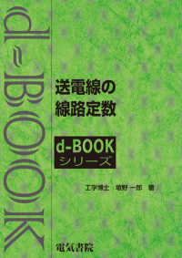 ｄ－ｂｏｏｋシリーズ<br> 送電線の線路定数