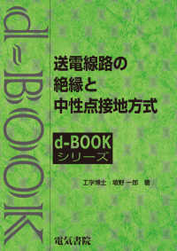 ｄ－ｂｏｏｋシリーズ<br> 送電線路の絶縁と中性点接地方式