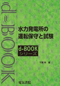 ｄ－ｂｏｏｋシリーズ<br> 水力発電所の運転保守と試験