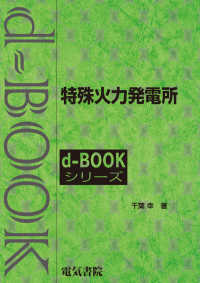 ｄ－ｂｏｏｋシリーズ<br> 特殊火力発電所
