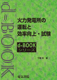 ｄ－ｂｏｏｋシリーズ<br> 火力発電所の運転と効率向上・試験