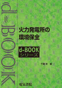 ｄ－ｂｏｏｋシリーズ<br> 火力発電所の環境保全