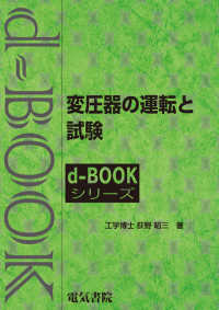 変圧器の運転と試験 ｄ－ｂｏｏｋシリーズ