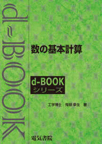 ｄ－ｂｏｏｋシリーズ<br> 数の基本計算