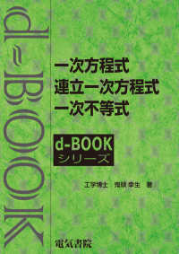 ｄ－ｂｏｏｋシリーズ<br> 一次方程式・連立一次方程式・一次不等式